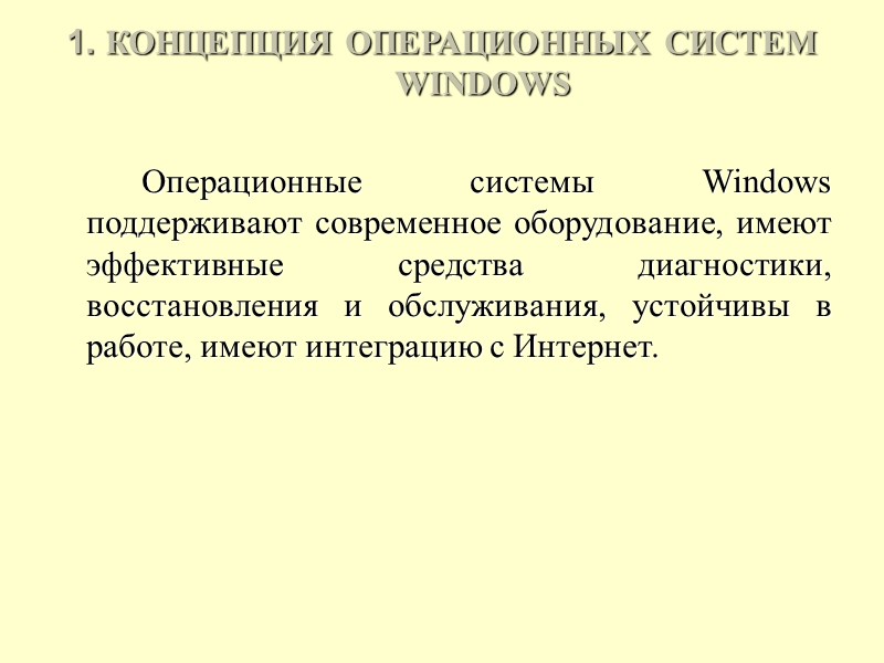 1. КОНЦЕПЦИЯ ОПЕРАЦИОННЫХ СИСТЕМ WINDOWS     Операционные системы Windows поддерживают современное